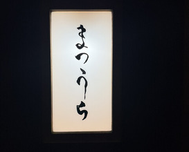 Dinner at Sushi Matsuura (鮨 まつうら)