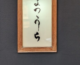 Dinner at Sushi Matsuura (鮨 まつうら)