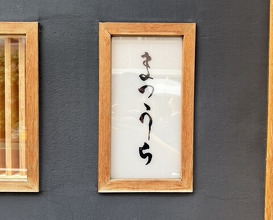 Dinner at Sushi Matsuura (鮨 まつうら)