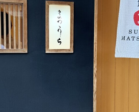 Dinner at Sushi Matsuura (鮨 まつうら)