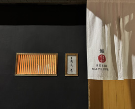 Dinner at Sushi Matsuura (鮨 まつうら)