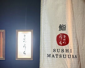 Dinner at Sushi Matsuura (鮨 まつうら)