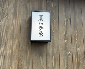 Dinner at Mikadoya (美加登家)