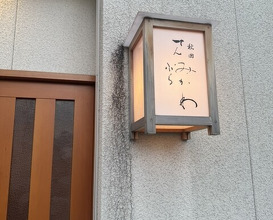Dinner at Akita Tempura Mikawa (秋田 てんぷら みかわ)