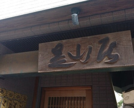 Dinner at Mikawa Zezankyo (みかわ 是山居)