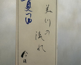 Dinner at Mikawa Zezankyo (みかわ 是山居)