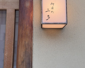 Dinner at Takeyamachi Mita