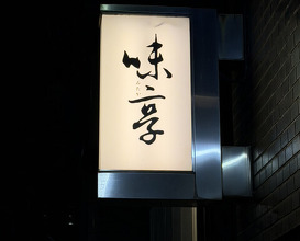 Dinner at Mitaka (味享)