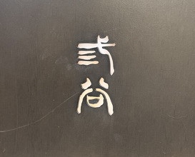 Dinner at Mitani (三谷)