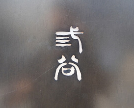 Dinner at Mitani (三谷)