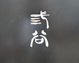 Dinner at Mitani (三谷)
