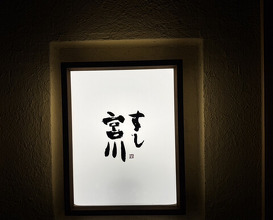 Dinner at Sushi Miyakawa (すし宮川)