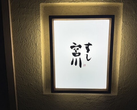 Dinner at Sushi Miyakawa (すし宮川)