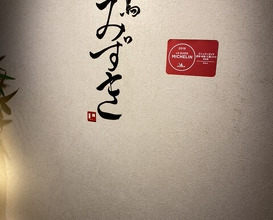 Dinner at Yakitori Mizuki (焼鳥 みずき)