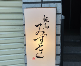 Dinner at Yakitori Mizuki (焼鳥 みずき)