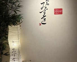 Dinner at Yakitori Mizuki (焼鳥 みずき)