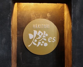 Dinner at YAKITORI Moe es (YAKITORI 燃 es)