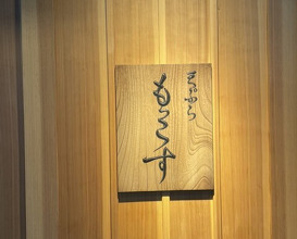 Dinner at Tempura Mokkosu (天ぷら もっこす)