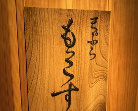 Dinner at Tempura Mokkosu (天ぷら もっこす)