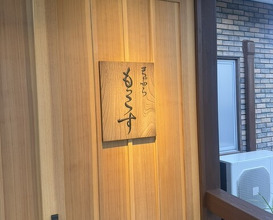 Dinner at Tempura Mokkosu (天ぷら もっこす)