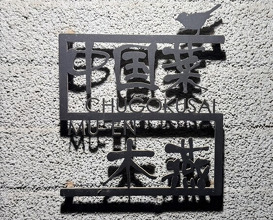 Dinner at Chinese Sai Muen (中国菜 木燕)