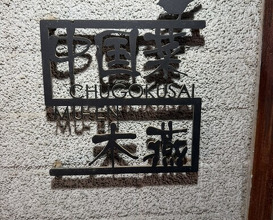 Dinner at Chinese Sai Muen (中国菜 木燕)
