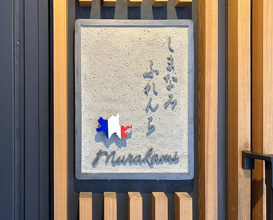 Dinner at Shimanami French Murakami (しまなみふれんち Murakami)