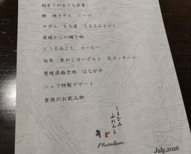 Dinner at Shimanami French Murakami (しまなみふれんち Murakami)