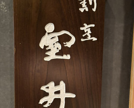 Dinner at Kappou Muroi (Nishiazabu)