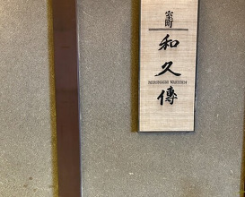 Dinner at Muromachi Wakuden