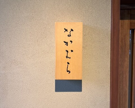 Dinner at Nakamura (Yaizu)