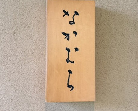 Dinner at Nakamura (Yaizu)