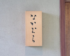 Dinner at Nakamura (Yaizu)