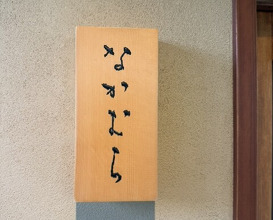 Dinner at Nakamura (Yaizu)