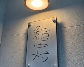 Dinner at Sushi Nakamura (鮨中村)