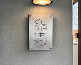 Dinner at Sushi Nakamura (鮨中村)
