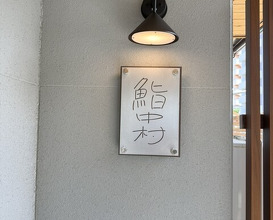 Dinner at Sushi Nakamura (鮨中村)