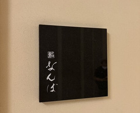 Dinner at Sushi Namba Hibiya