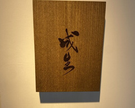 Dinner at Naruse