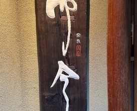 Dinner at Nara Nicon (奈良 而今)