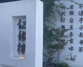 Dinner at Ninshu Rou (仁修樓)