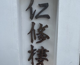 Dinner at Ninshu Rou (仁修樓)