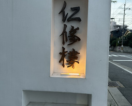 Dinner at Ninshu Rou (仁修樓)