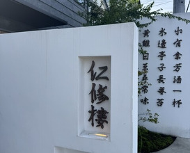 Dinner at Ninshu Rou (仁修樓)