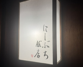 Dinner at Nishibuchi Hanten (にしぶち飯店)