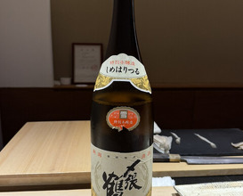 Dinner at Sushi Nishizaki (鮨 西崎)