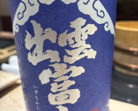 Dinner at Sushi Nishizaki (鮨 西崎)