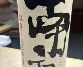 Dinner at Sushi Nishizaki (鮨 西崎)