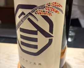 Dinner at Sushi Nishizaki (鮨 西崎)
