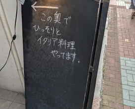 Dinner at Namae no Nai Italia Ryori Ten (名前のないイタリア料理店)